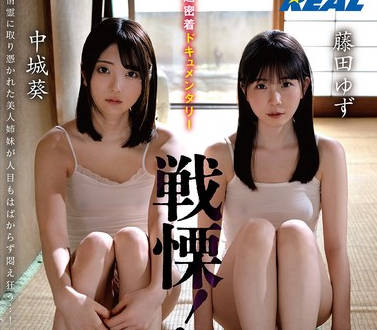REAL-928 超密着ドキュメンタリー 戦慄！悪霊に取り凭かれた姉妹を救う决死の性交除霊！！ 中城葵 藤田ゆず