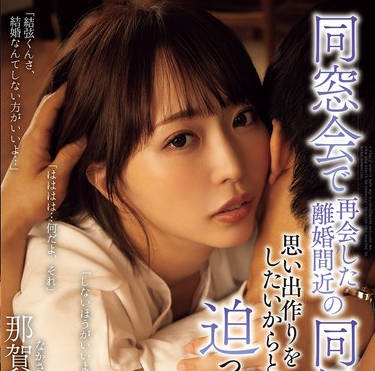 ADN-647 同窓会で再会した离婚间近の同级生が思い出作りをしたいからと婚约中の僕に迫ってきた话 那贺崎ゆきね