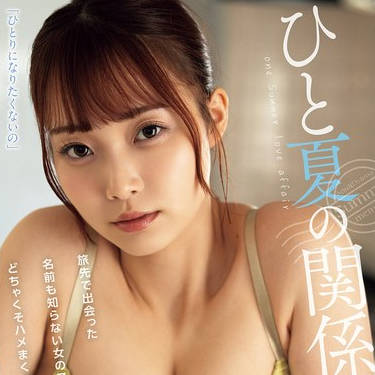 ADN-635 ひと夏の関系。旅先で出会った名前も知らない女の子とどちゃくそハメまくった。 结月りあ