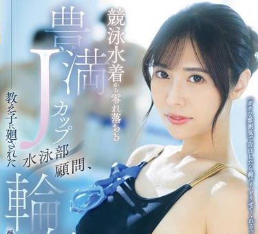 JUR-128 竞泳水着から零れ落ちる豊満Jカップ 水泳部顾问、教え子に廻された轮●合宿 上羽绚