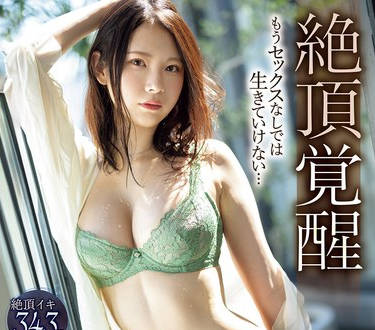 IPZZ-469 絶顶覚醒 もうセックスなしでは生きていけない… 絶顶イキ343回 マ〇コ痉挛2194回 鬼ピストン2279回 快感潮测定不能 りょう