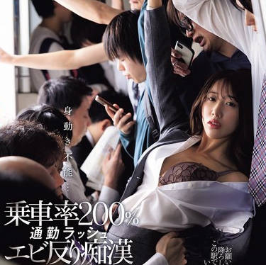 JUR-424 身动き不能…乗车率200％通勤ラッシュエビ反り痴● 竹内有纪