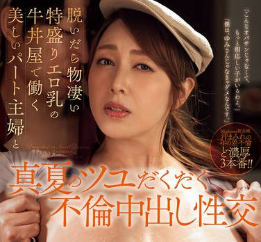 JUR-158 脱いだら物凄い特盛りエロ乳の牛丼屋で働く美しいパート主妇と真夏のツユだくだく不伦中出し性交 风间ゆみ