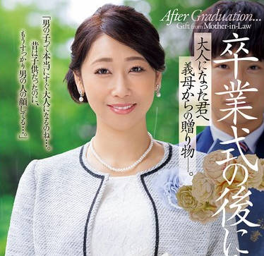 JUR-006 卒业式の后に…大人になった君へ义母からの赠り物―。 白峰郁美