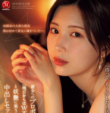 JUR-139 彼女へのプロポーズ前夜、「明日からはW不伦になっちゃうね…」と妖艶に笑う幼驯染と中出しセックスに溺れた僕。 明里つむぎ