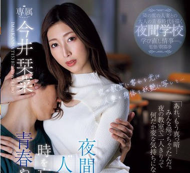 JUR-163 夜间学校に通う‘ 人妻 ’同级生と时を忘れて求め合った青春やり直し性交ー。 今井栞菜
