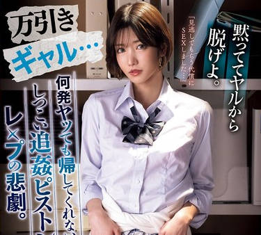 IPZZ-456 万引きギャル… 何発ヤッても帰してくれないしつこい追姦ピストンレ×プの悲剧。 「见逃してもらう代偿にSEXしました…」 枫カレン