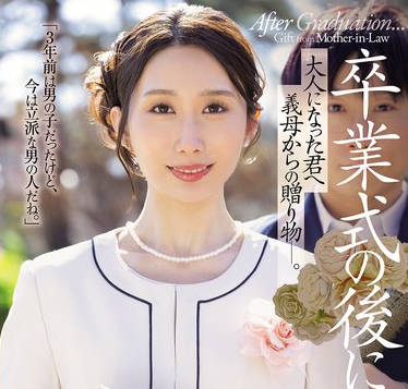 JUR-429 卒业式の后に…大人になった君へ义母からの赠り物―。 京香栞