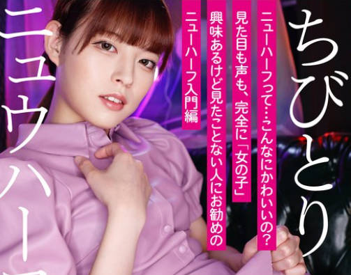 ADHN-008 ニュウハーフ3P ちびとり