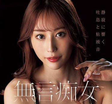 FPRE-133 无言痴女 静寂に响く吐息と粘液音 菊乃らん