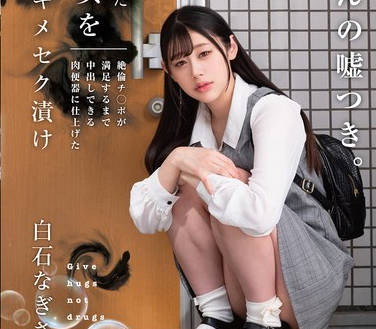 HOMA-156 SNSで拾った家出少女を媚薬キメセク渍け 絶伦チ○ポが満足するまで中出しできる肉便器に仕上げた 白石なぎさ