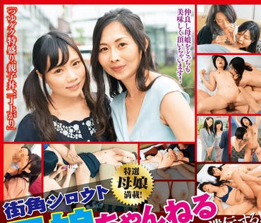 SGSR-381 街角シロウト母娘ちゃんねる エロの血筋！名家で名器は遗伝する！ゴールデンドリーム！母娘どんぶり体験4时间 12组