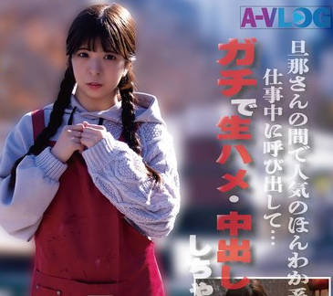 ALOG-022 旦那さんの间で人気のほんわか系保育士さん 仕事中に唿び出して…ガチで生ハメ・中出ししちゃいました