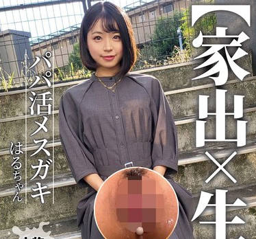 NMCH-007 【家出×生ハメ】パパ活メスガキ はるちゃん 菊池はる