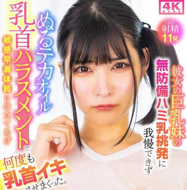 LULU-353 彼女の巨乳妹の无防备ハミ乳挑発に我慢できずぬるテカオイル乳首ハラスメントで敏感早漏体质に仕立てあげ何度も乳首イキさせまくった。 胡桃さくら