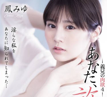 ADN-701 あなた、许して…。 义兄の肉欲4 凤みゆ
