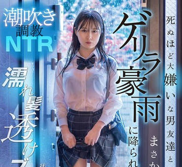 DVMM-287 潮吹き调教NTR 死ぬほど大嫌いな男友达とまさかの雨宿り…