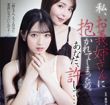 ATID-633 私、お义姉さんに抱かれてしまったの。あなた、许して…。