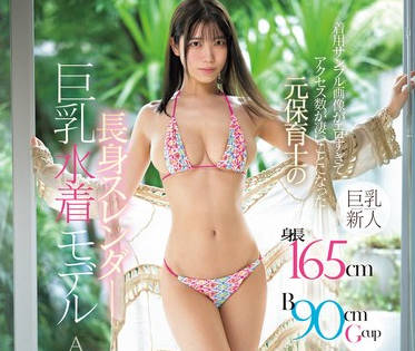 EBWH-175 着用サンプル画像がエロすぎてアクセス数が凄いことになった元保育士の长身スレンダー巨乳水着モデルAVデビュー 碧波しずく