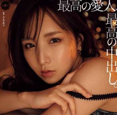 YUJ-028 最高の爱人、最高の中出し。 海老咲あお