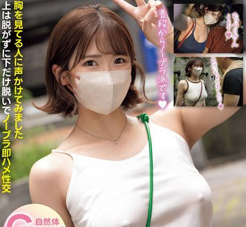 PPPE-287 ノーブラ散歩IN新宿 胸を见てる人に声かけてみました上は脱がずに下だけ脱いでノーブラ即ハメ性交