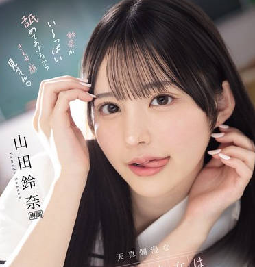 IPZZ-694 天真烂漫な制服美少女は趣味フェラチオに梦中すぎて今日も校内でおしゃぶり三昧 山田铃奈