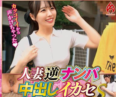 HEZ-734 人妻逆ナンパ中出しイカセS vol.01