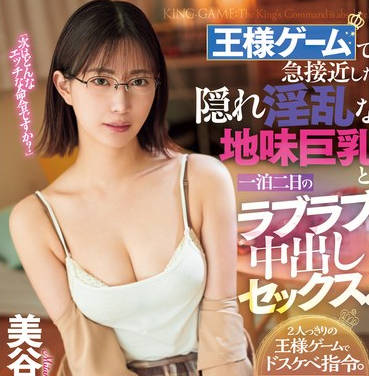 DASS-532 王様ゲームで急接近した隠れ淫乱な地味巨乳と、一泊二日のラブラブ中出しセックス。 美谷朱音