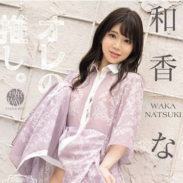 FWAY-080 オレの推し。 和香なつき