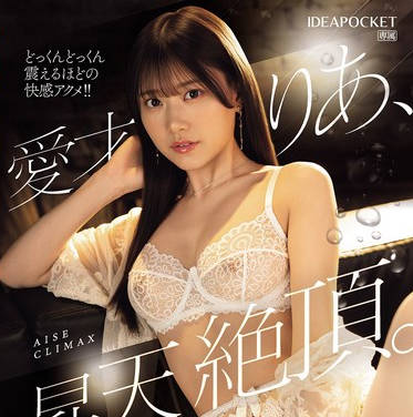 IPZZ-663 爱才りあ、昇天絶顶。快感潮ダダ漏れ想定1205ml！ノンストップイキ狂いFUCK