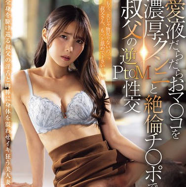 JUR-440 爱液だらだらおマ〇コを浓厚クンニと絶伦チ〇ポで満たす叔父の逆PtoM性交 市来まひろ