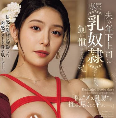 JUR-448 夫の年下上司に専属≪乳奴●≫として、饲い惯らされた私…。 『私の‘メス乳房’を揉み尽くして下さい―。』 めぐり