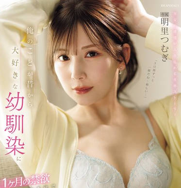 IPZZ-652 俺のことが昔から大好きな幼驯染に1ヶ月の禁欲をさせて彼女不在中にハメまくった甘くも切ない3日间 明里つむぎ