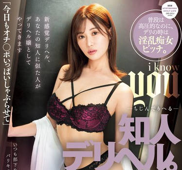 DASS-515 知人デリヘル。本番ナシのデリヘル唿んだら、高圧的な先辈がやってきた。 藤森里穂