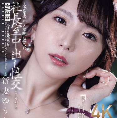 JUR-422 人妻秘书、汗と接吻に満ちた社长室中出し性交 最初で最高の秘书、ここに诞生―。 新妻ゆうか