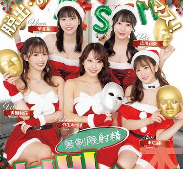 HMN-570 脱出・おひとりさまクリスマス！恋爱ナマ大乱交リアリティーショー 无制限射精中出しパーティー！！ 末広纯 弥生みづき 流川莉央 琴音华 美园和花
