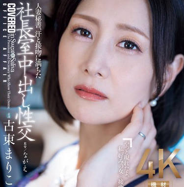 JUQ-965 人妻秘书、汗と接吻に満ちた社长室中出し性交 美しく熟した美貌の‘爱人’秘书诞生。 古东まりこ