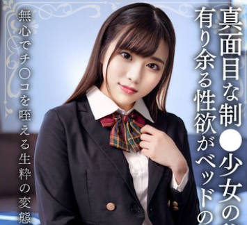 EROFV-326 真面目な制●少女の秘密の事情 有り余る性欲がベッドの上で爆発 无心でチ○コを咥える生粋の変态ガール