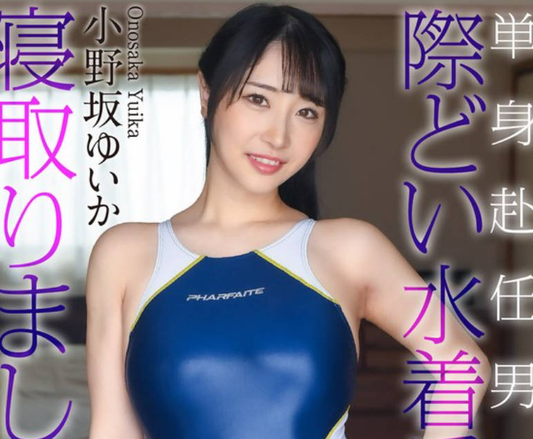 CRNX-245 単身赴任男を际どい水着で寝取りました… 小野坂ゆいか