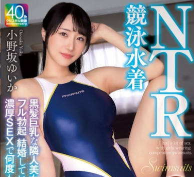 MADV-600 竞泳水着NTR 黒髪巨乳な隣人美女のハイレグ姿にフル勃起 结婚しているにも関わらず浓厚SEXで何度もイカされちゃいました 小野坂ゆいか