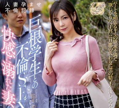 NGOD-290 人妻孕ませ不伦记録 巨根学生との不伦SEXの快感に溺れた妻 吉泽友贵
