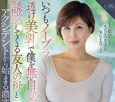 ROE-400 いつもノーブラ透け美乳で僕を无自覚に诱惑してくる友人の母とアクシデントから始まる浓密不伦ー。 桐冈さつき