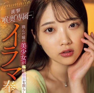 MISM-359 冲撃’喉奥’専属―。润んだ瞳の美少女が呕吐圣水を散らし狂い昇天するイラマ奉祝会 二叶エマ