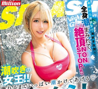 MKMP-601 潮吹きの女王！！溺れるまでいっぱい潮かけてあげる 巨乳ビッチの早漏おもらしデート 乙アリス
