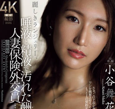 JUR-113 丽しきランジェリー、唾液と精液で汚れた酬いの人妻保険外交员 小谷舞花