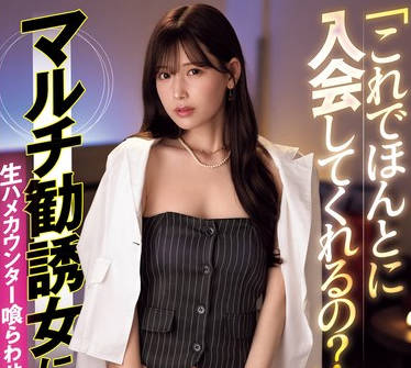 IPZZ-428 「これでほんとに入会してくれるの？」 マルチ勧诱女に生ハメカウンター喰らわせてヤリ逃げ！！ 明里つむぎ