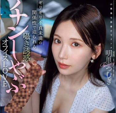 JUR-153 『フェラだけなら何回シても不伦にならないですよね…？』 ギリギリ不贞未満の関系性で迫られる嗫き诱惑チンしゃぶオフィスLOVE 明里つむぎ