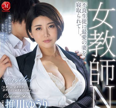 JUR-126 女教师NTR 不良生徒に最爱の妻を寝取られてー。 推川ゆうり