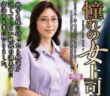 MOND-284 憧れの女上司と 白木优子