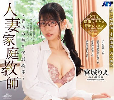 NGOD-242 人妻家庭教师～背徳の桃尻个别指导～ 宫城りえ